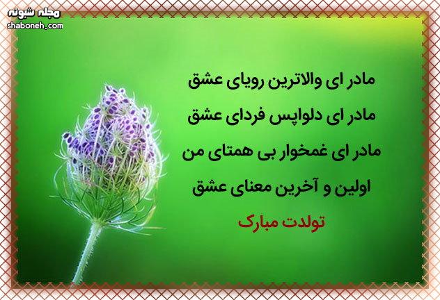 متن و پیام تبریک زیبا برای (تولد مادر) + عکس مادر تولدت مبارک با عکس نوشته مامان تولدت مبارک برای استوری و پروفایل