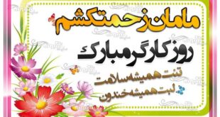 پیام و متن تبریک روز جهانی کارگر به مادرم (مادر و مامانم) + استیکر و عکس پروفایل مامان جون روز کارگر مبارک