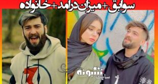 بیوگرافی محمد روشنفکر (ممد) و همسرش +درامد و خانواده