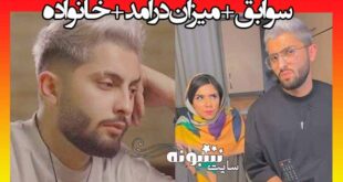 بیوگرافی متین امینی شاخ اینستاگرام + همسر و درامد