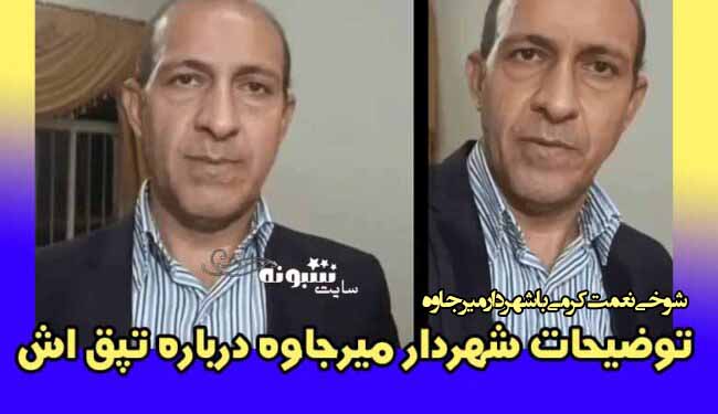 ماجرای تپق شهردار میرجاوه باز هم سوژه شد +فیلم توضیحات شهردار میرجاوه