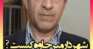 شهردار میرجاوه کیست؟ ماجرای فیلم تپق شهردار میجاوه و توضیحات او
