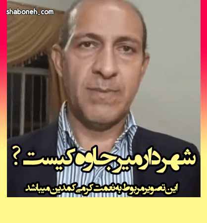 شهردار میرجاوه کیست؟ ماجرای فیلم تپق شهردار میرجاوه و توضیحات او