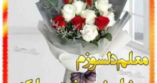 متن و پیام تبریک روز معلم پیشاپیش مبارک (استیکر و عکس)