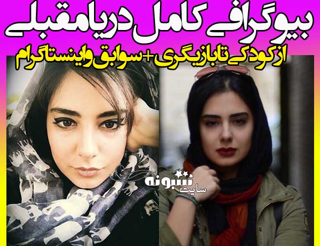 بیوگرافی و عکس دریا مقبلی بازیگر سریال یاور و همسرش + اینستاگرام