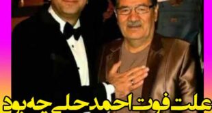 علت درگذشت و فوت احمد حلی مناجات خوان و خواننده چه بود