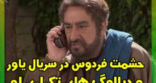 حشمت فردوس در سریال یاور و دیالوگ های تکراری او