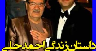 بیوگرافی احمد حلی (خواننده و مناجات‌ خوان پیشکسوت موسیقی ایرانی)