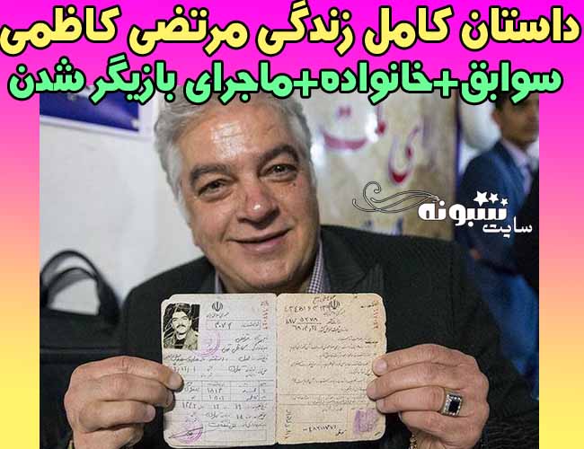 بیوگرافی مرتضی کاظمی بازیگر و همسرش + فرزندان و اینستاگرام