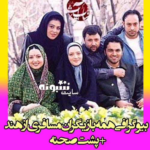 بیوگرافی بازیگران سریال مسافری از هند + پشت صحنه