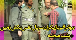 بیوگرافی بازیگران سریال نفس بکش زمین + اسامی و پشت صحنه