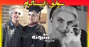 بهار سبزواری همسر محسن نامجو (خواننده) کیست؟ بیوگرافی