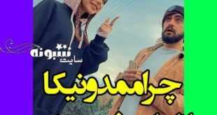 دلیل رفتن نیکا و ممد ایران و چرا ممد و نیکا از ایران رفتن ترکیه