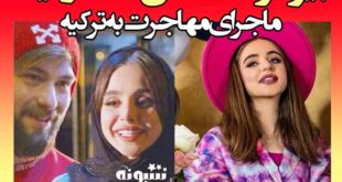 نیکا فلاحی کیست؟ بیوگرافی و اینستاگرام نیکا و ممد و علت مهاجرت