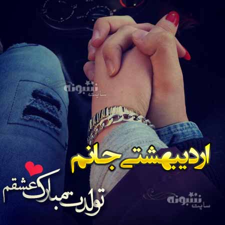 متن تبریک تولد همسر اردیبهشت ماهی + عکس نوشته استوری