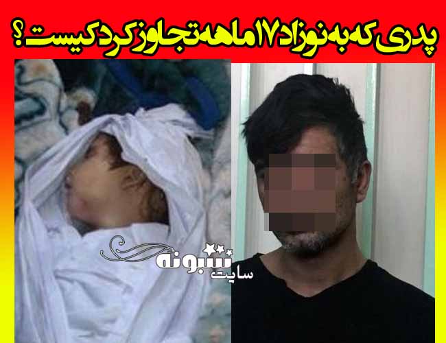 پدر  افغانی شیطان صفت متجاوز به نوزاد ۱۷ ماهه کیست؟ عکس و بیوگرافی