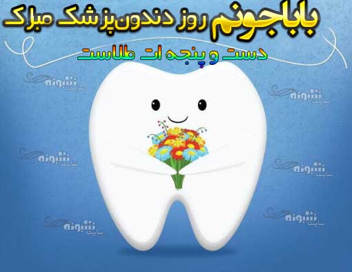 متن و پیام تبریک روز دندانپزشک و دندانپزشکی به پدرم و پدر +استیکر و عکس استوری روز پدر دندانپزشک