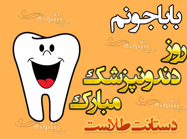 متن و پیام تبریک روز دندانپزشک و دندانپزشکی به پدرم و پدر +استیکر و عکس استوری روز پدر دندانپزشک