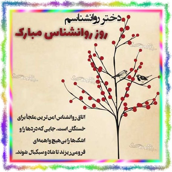 متن و پیام تبریک روز جهانی روانشناس و مشاور برای دخترم و فرزندم + استیکر عکس استوری روز روانشناس به دخترم 