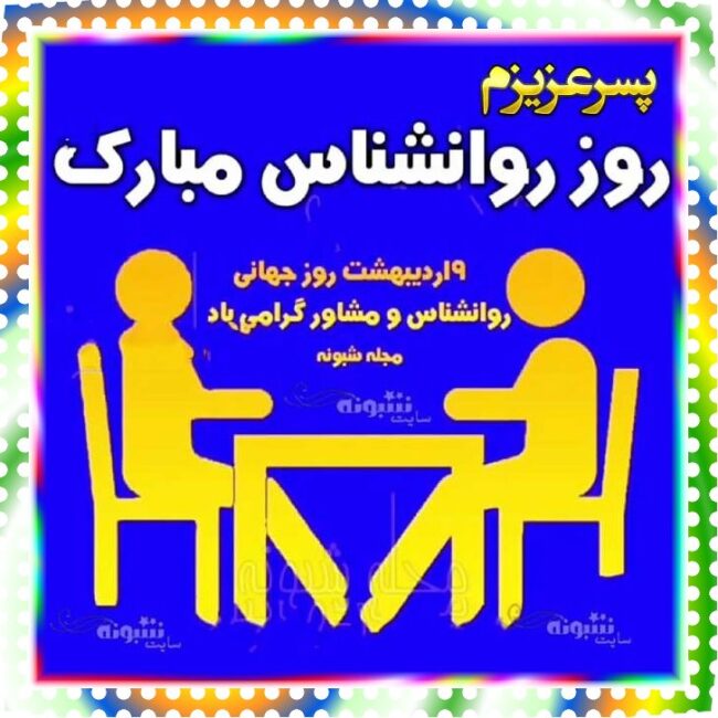 متن و پیام تبریک روز جهانی روانشناس و مشاور برای پسرم فرزندنم + استیکر عکس استوری روز روانشناس به پسرم