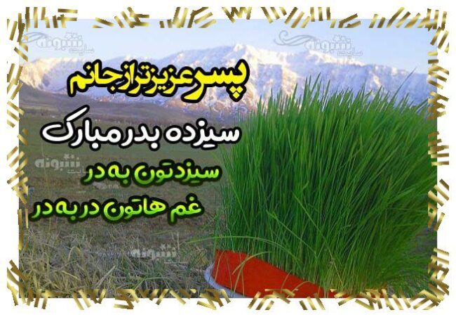 پیام و متن تبریک سیزده بدر به پسرم + استیکر و عکس پیام و متن تبریک سیزده بدر به پسرم + استیکر و عکس 13 بدر مبارک برای پسرم