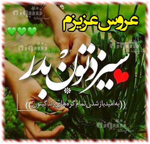 پیام و متن تبریک سیزده بدر به عروسم + استیکر و عکس 13 بدر مبارک برای عروسم