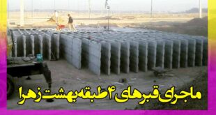 قبرهای 4 طبقه در بهشت زهرا برای فوتی های کرونا