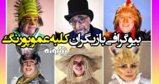 بیوگرافی بازیگران کلبه عمو پورنگ + پشت صحنه و تصاویر