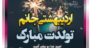 متن تبریک تولد رفیق اردیبهشت ماهی و متولد اردیبهشت با عکس نوشته زیبا +پروفایل
