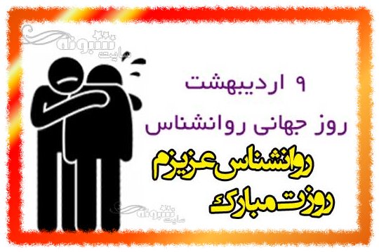 متن و پیام عاشقانه تبریک روز روانشناس و مشاور به عشقم و همسرم + استیکر و عکس نوشته روز روانشناس و مشاور