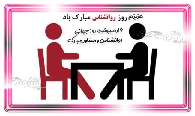 متن و پیام عاشقانه تبریک روز روانشناس و مشاور به عشقم و همسرم + استیکر و عکس نوشته روز روانشناس و مشاور