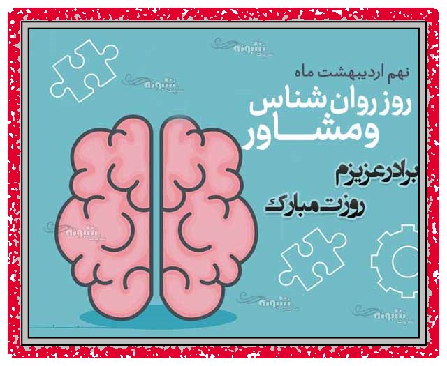 متن و پیام و عکس استوری و وضعیت واتساپ تبریک روز جهانی روانشناس به خواهر و آبجی و برادر و داداش روانشناس و مشاور + عکس و استیکر خواهر و برادر روانشناسم روزت مبارک