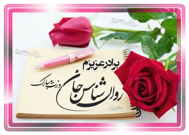 متن و پیام و عکس استوری و وضعیت واتساپ تبریک روز جهانی روانشناس به خواهر و آبجی و برادر و داداش روانشناس و مشاور + عکس و استیکر خواهر و برادر روانشناسم روزت مبارک