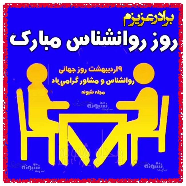 متن و پیام و عکس استوری و وضعیت واتساپ تبریک روز جهانی روانشناس به خواهر و آبجی و برادر و داداش روانشناس و مشاور + عکس و استیکر خواهر و برادر روانشناسم روزت مبارک