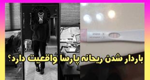 باردار شدن ریحانه پارسا واقعیت دارد یا جلب توجه است؟