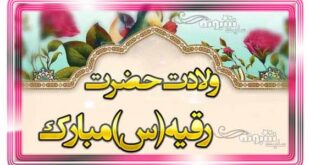 متن و اس ام اس تبریک ولادت حضرت رقیه س مبارک 1400 + استیکر و عکس