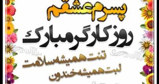 پیام و متن تبریک روز کارگر به پسرم و دخترم + استیکر و عکس روز کارگر 2021