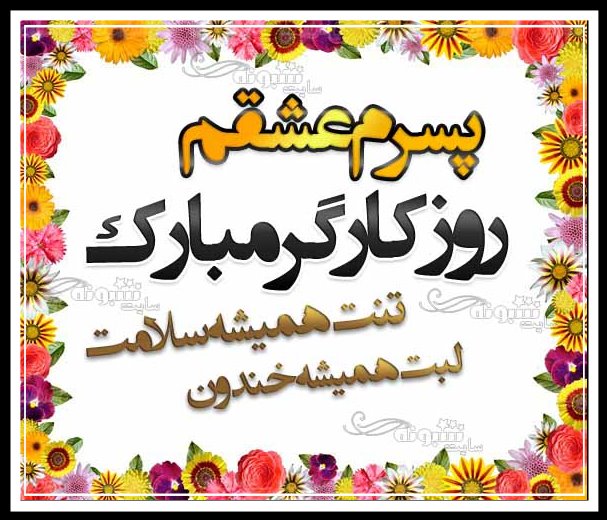 پیام و متن تبریک روز کارگر به پسرم + استیکر و عکس روز کارگر 2021 برای پسرم