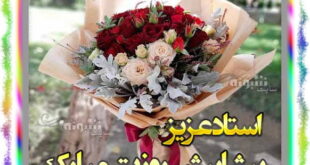 معلم و استاد پیشاپیش روزت مبارک | روز معلم 1400 مبارک