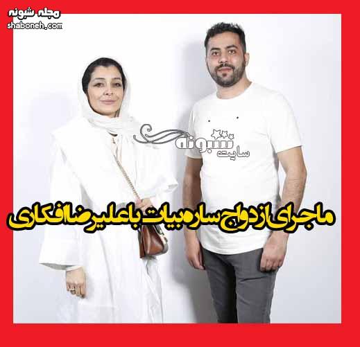 عکس ازدواج ساره بیات و علیرضا افکاری را ببینید عکس و فیلم ازدواج و عروسی و عقد ساره بیات با علیرضا افکاری موزیسین و آهنگساز