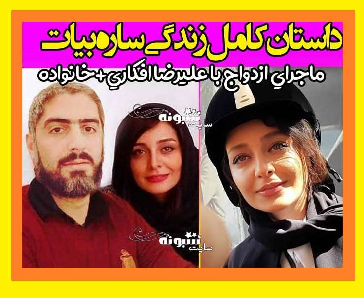بیوگرافی ساره بیات بازیگر و همسرش علیرضا افکاری + عکس خانواده