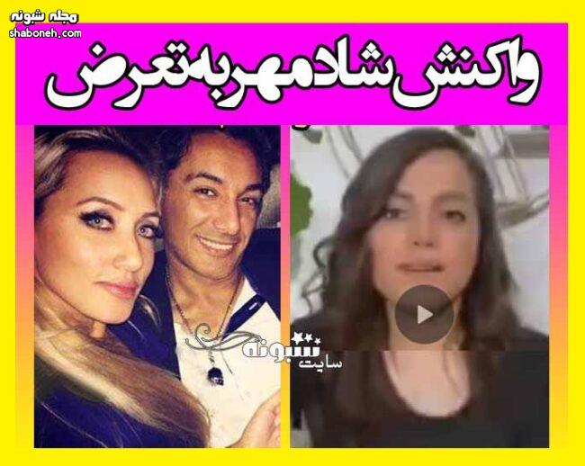 واکنش شادمهر عقیلی به اتهام تعرض به ماریا دوست دخترش