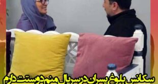 سکانس اشاره به موضوع بلوغ پسران در سریال منم دوستت دارم از شبکه سلامت تلویزیون با بازی نگار عابدی و امیرحسین صدیق و ماجرای سکانس بلوغ پسران در تلویزیون منم دوستت دارم"