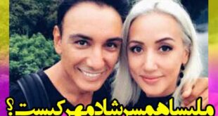 ملیسا همسر شادمهر عقیلی کیست؟ ماجرای اشنایی و ازدواج
