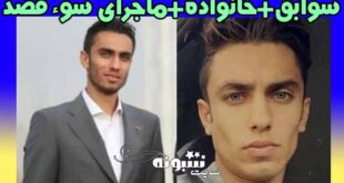 بیوگرافی سینا زامهران فوتبالیست و همسرش + سوابق فوتبال