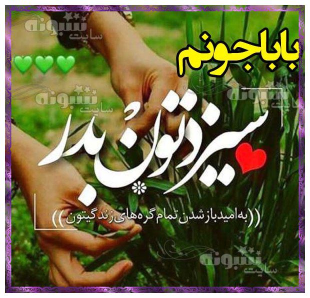 متن تبریک سیزده بدر به پدر و بابام (13 بدر مبارک) +استیکر