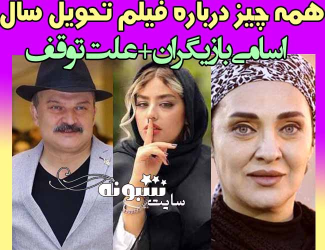 بازیگران فیلم تحویل سال (سیاوش اسعدی) + ادعای ریحانه پارسا
