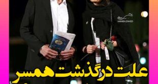 علت فوت همسر بیوک میرزایی چه بود؟ + عکس و جزئیات