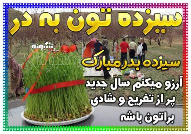 متن و پیام تبریک سیزده بدر به زن داداش (زن برادر) +استیکر و عکس