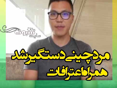 دستگیری مرد چینی و اعترافات او درباره ارتباط با دختران ایرانی